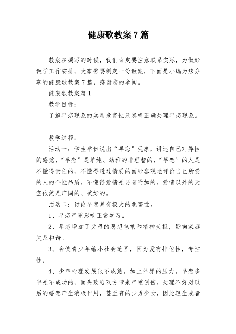 健康歌教案7篇