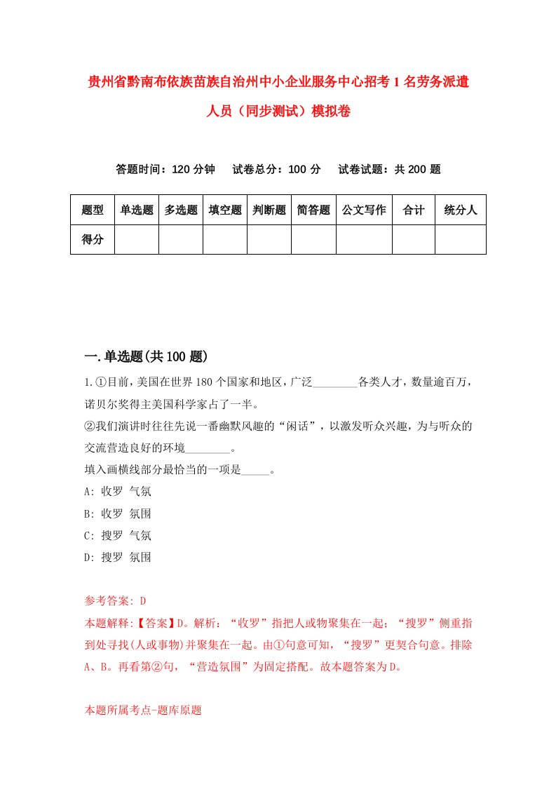 贵州省黔南布依族苗族自治州中小企业服务中心招考1名劳务派遣人员同步测试模拟卷第82卷