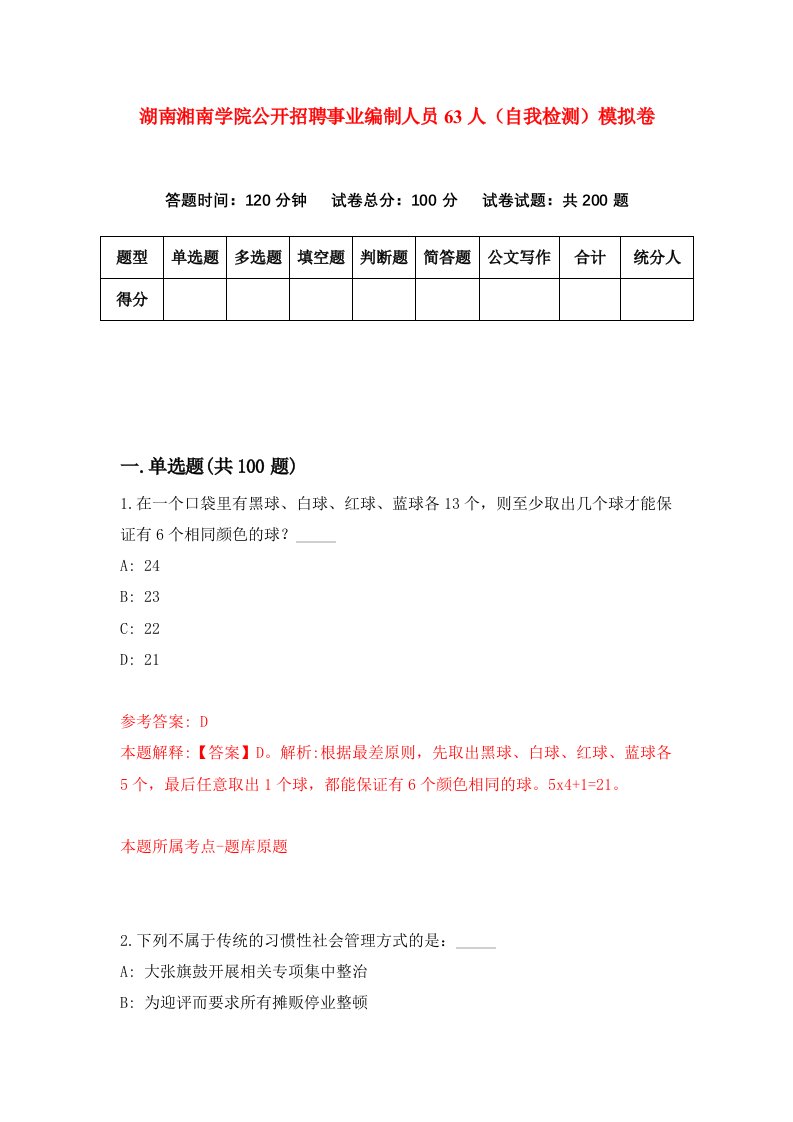 湖南湘南学院公开招聘事业编制人员63人自我检测模拟卷第8卷