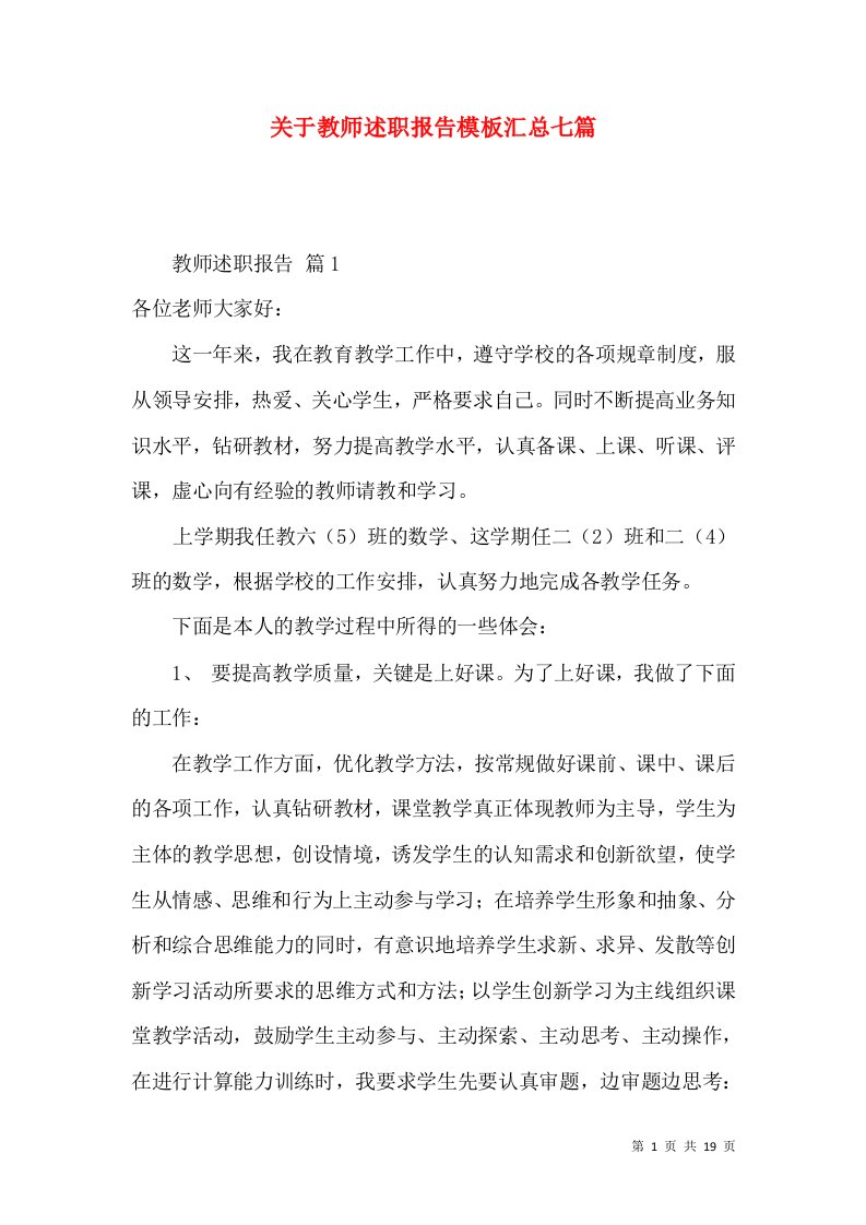 精编关于教师述职报告模板汇总七篇