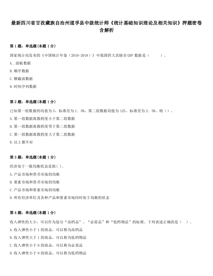 最新四川省甘孜藏族自治州道孚县中级统计师《统计基础知识理论及相关知识》押题密卷含解析