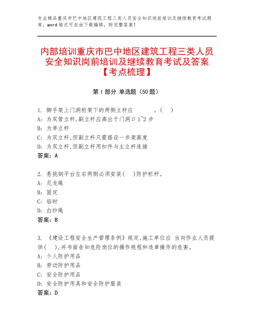 内部培训重庆市巴中地区建筑工程三类人员安全知识岗前培训及继续教育考试及答案【考点梳理】