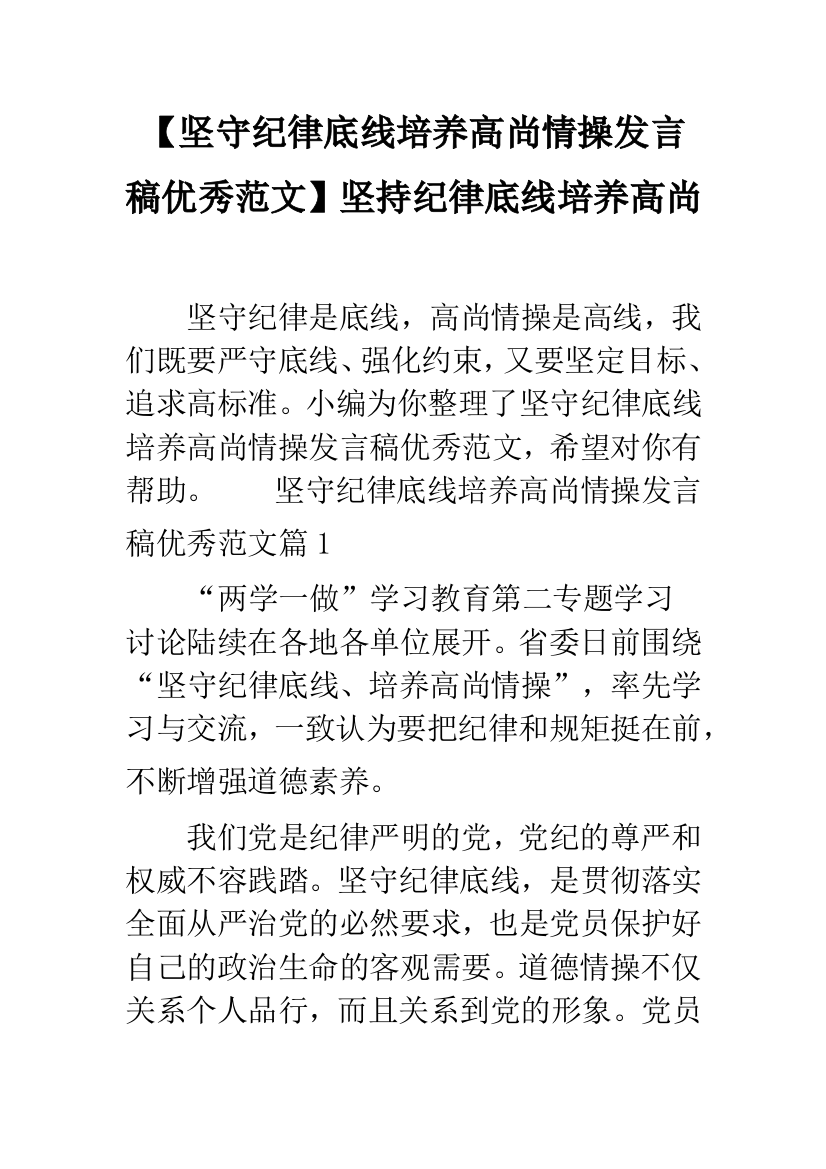 【坚守纪律底线培养高尚情操发言稿优秀范文】坚持纪律底线培养高尚