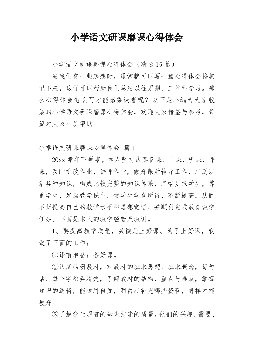 小学语文研课磨课心得体会