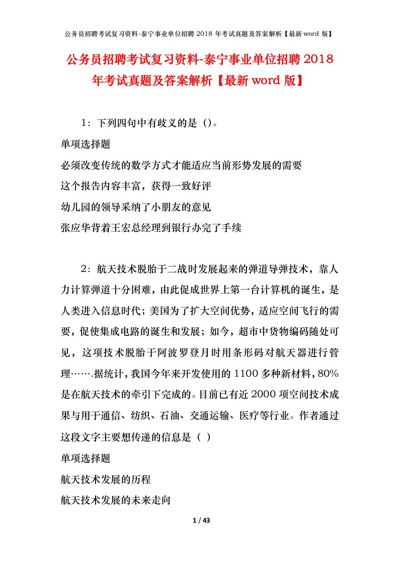 公务员招聘考试复习资料-泰宁事业单位招聘2018年考试真题及答案解析最新word版