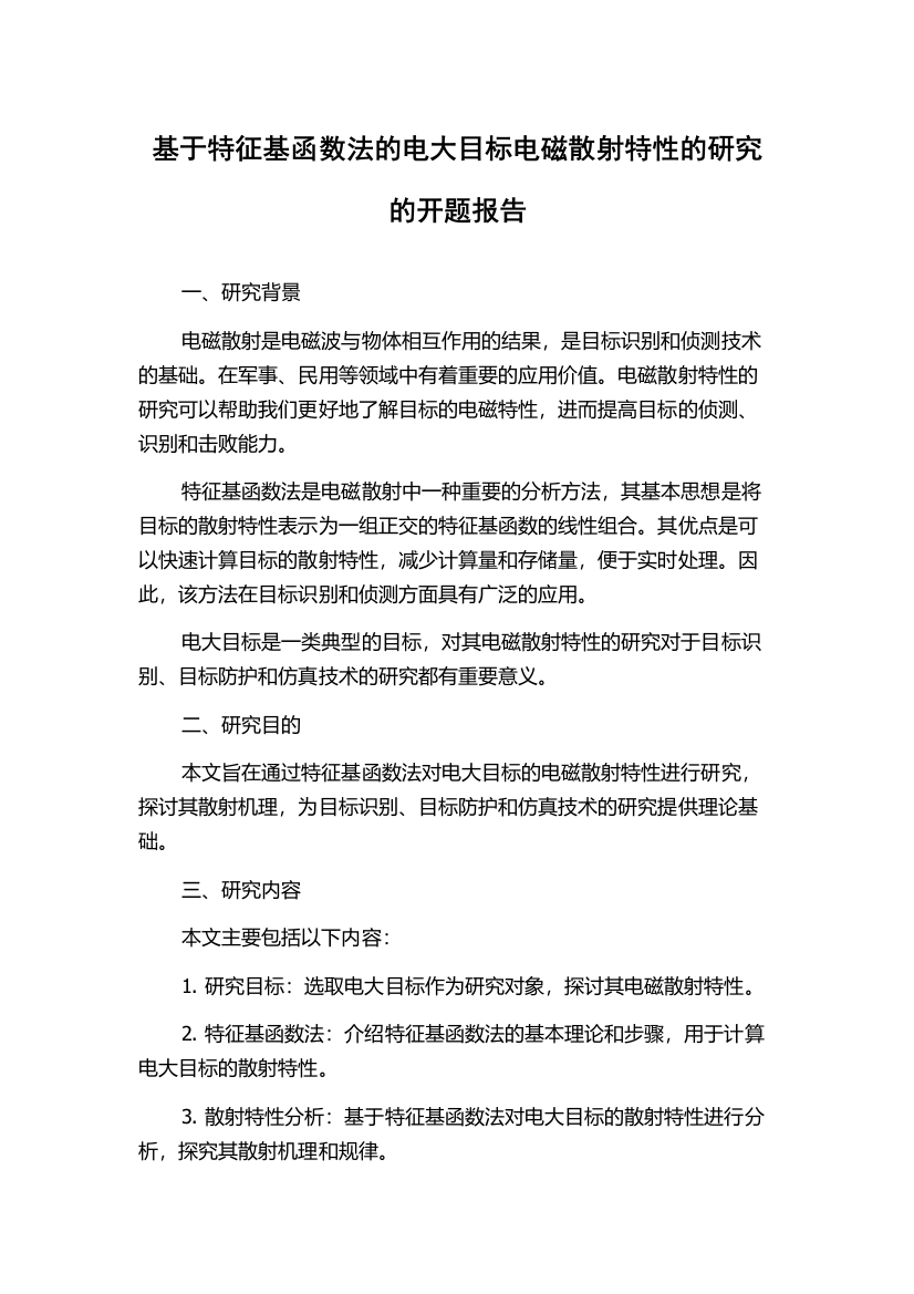 基于特征基函数法的电大目标电磁散射特性的研究的开题报告