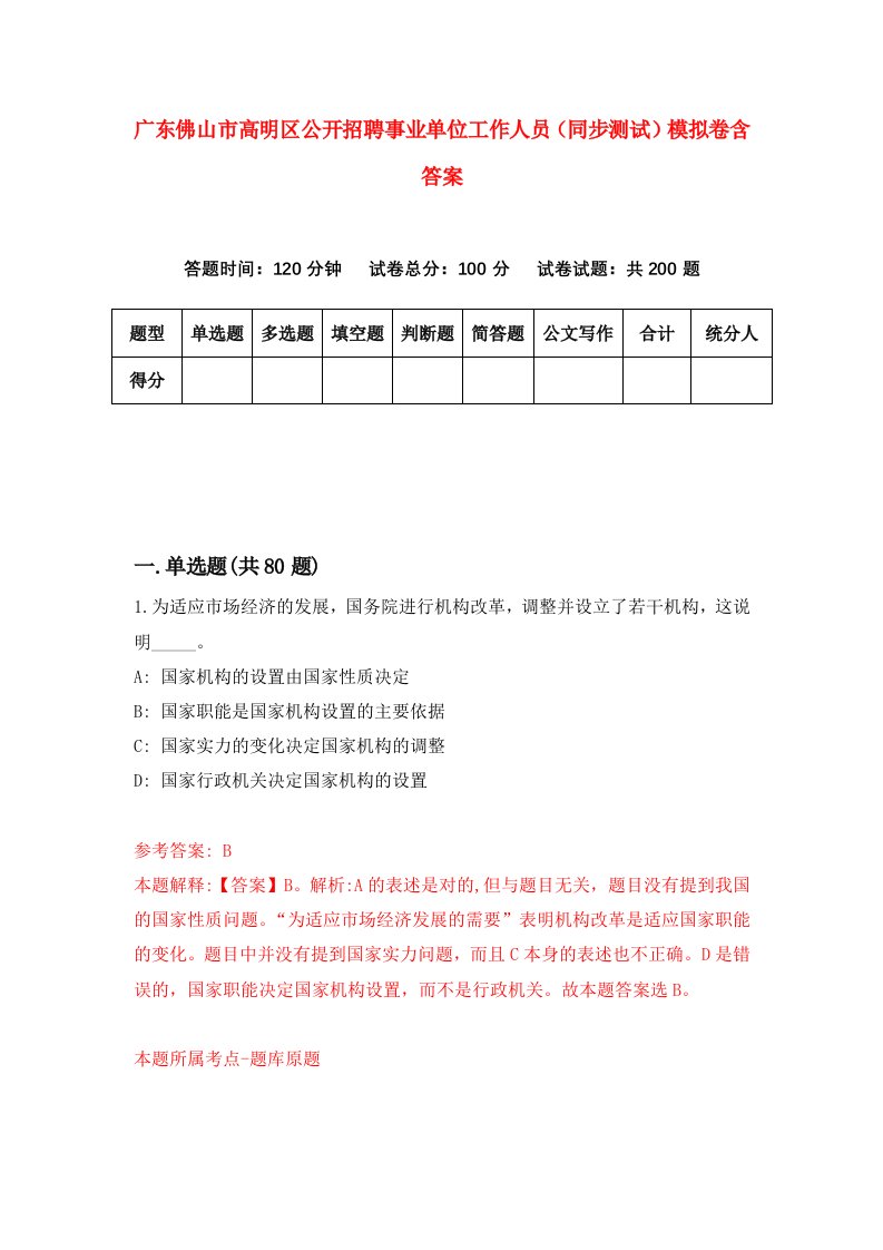 广东佛山市高明区公开招聘事业单位工作人员同步测试模拟卷含答案2