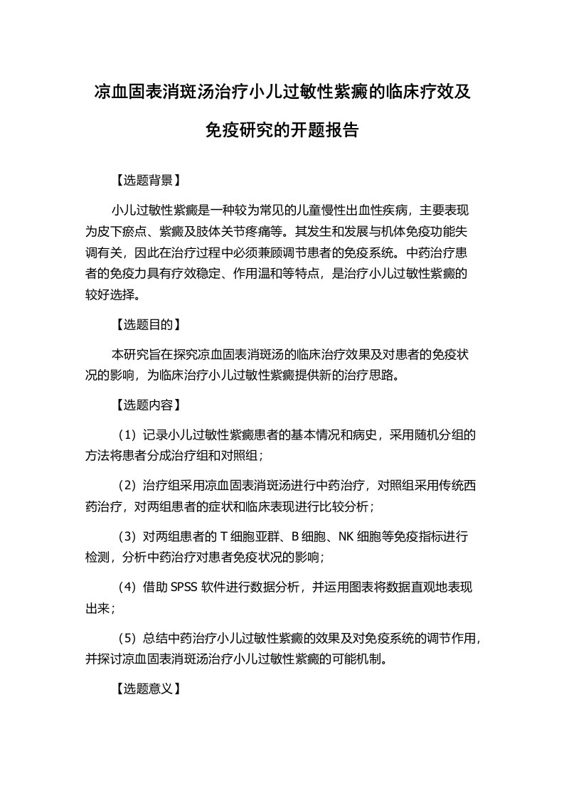 凉血固表消斑汤治疗小儿过敏性紫癜的临床疗效及免疫研究的开题报告