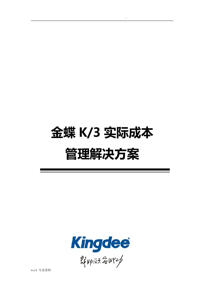 金蝶K3实际成本管理解决方案