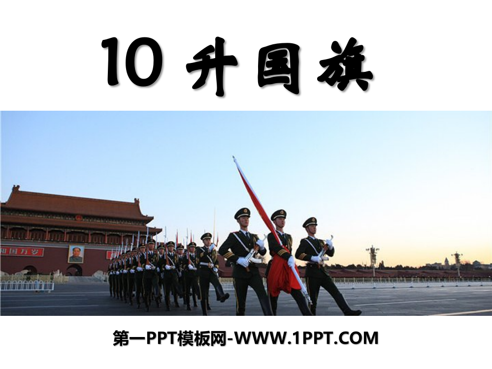 识字10升国旗