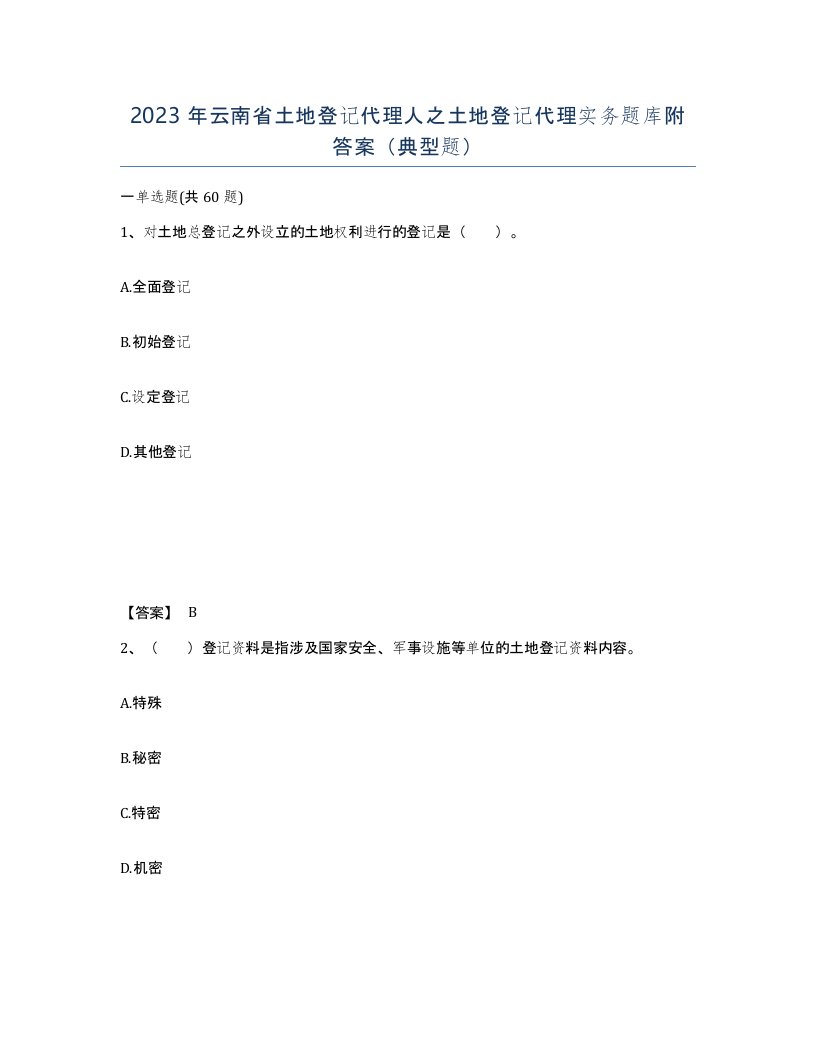 2023年云南省土地登记代理人之土地登记代理实务题库附答案典型题