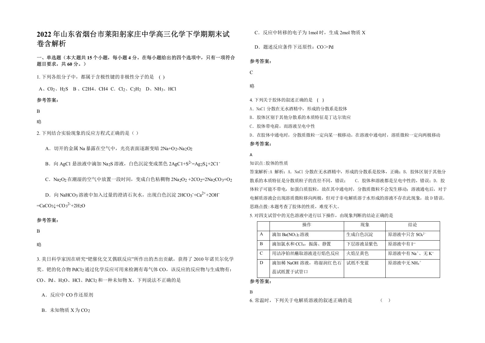 2022年山东省烟台市莱阳躬家庄中学高三化学下学期期末试卷含解析