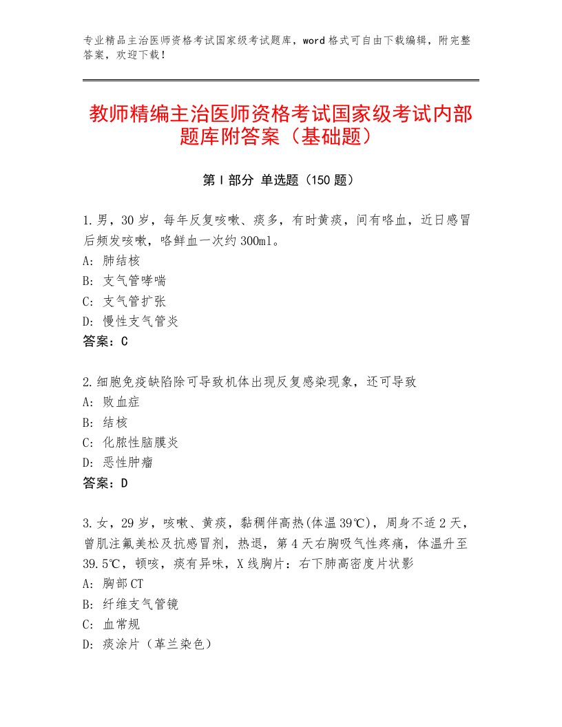 最新主治医师资格考试国家级考试题库大全有解析答案