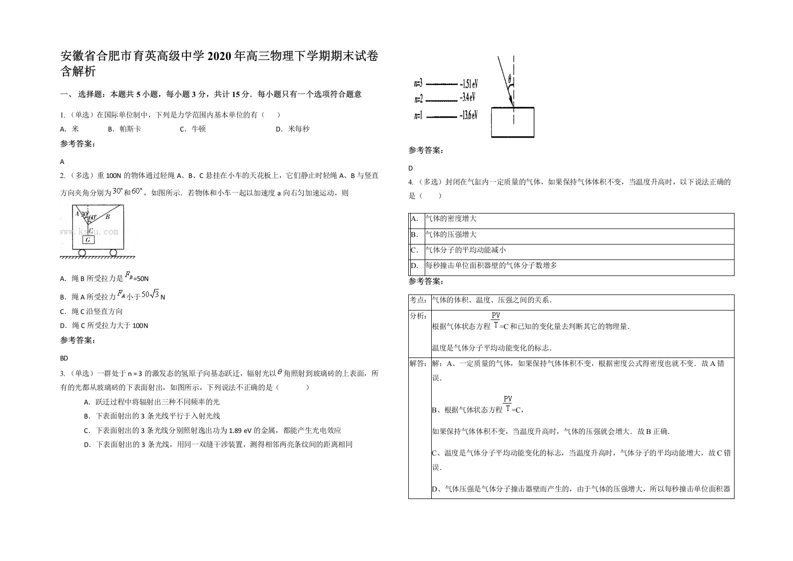 安徽省合肥市育英高级中学2020年高三物理下学期期末试卷含解析