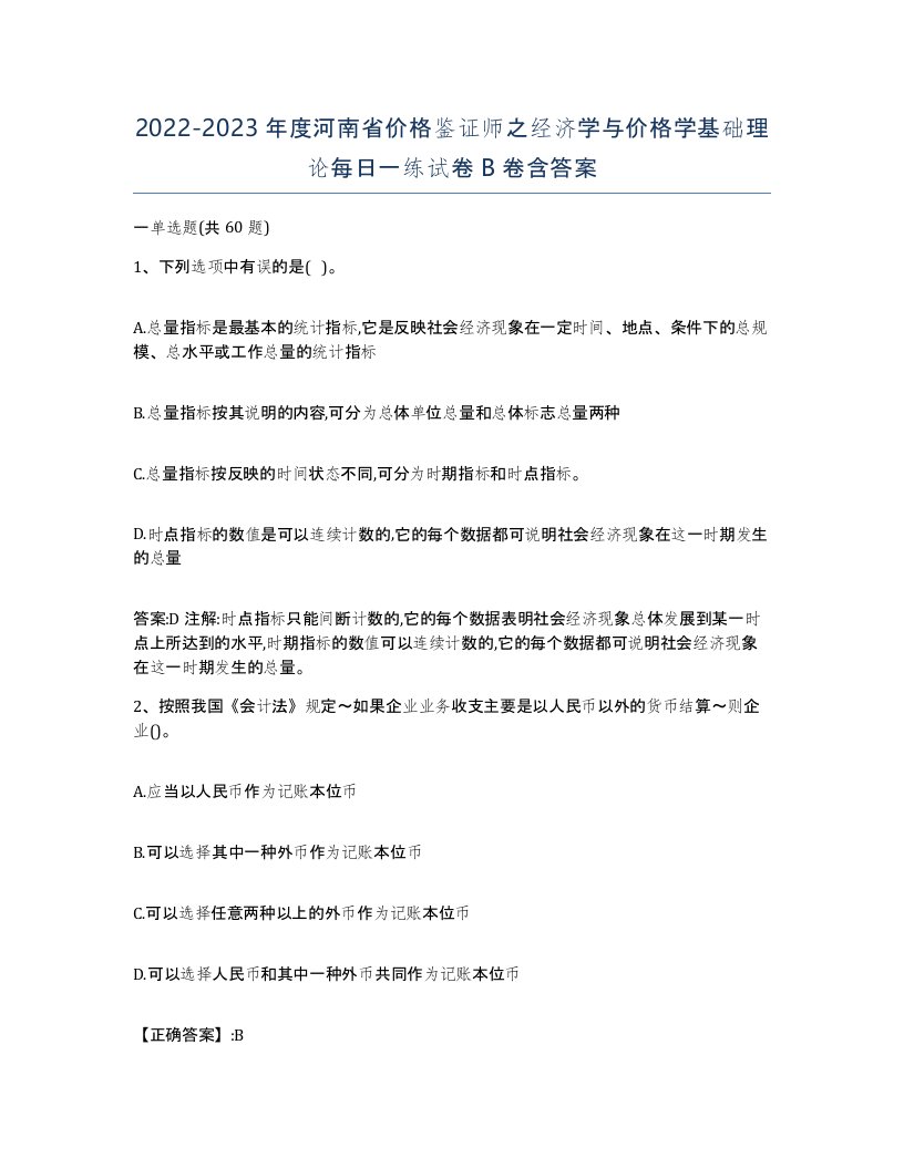 2022-2023年度河南省价格鉴证师之经济学与价格学基础理论每日一练试卷B卷含答案