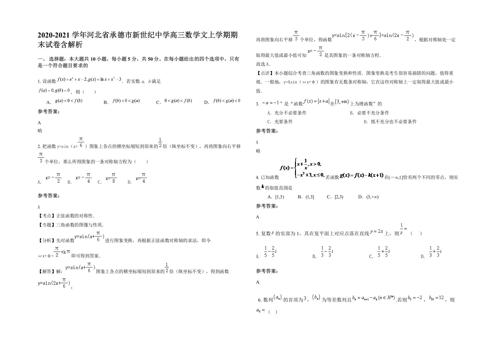 2020-2021学年河北省承德市新世纪中学高三数学文上学期期末试卷含解析