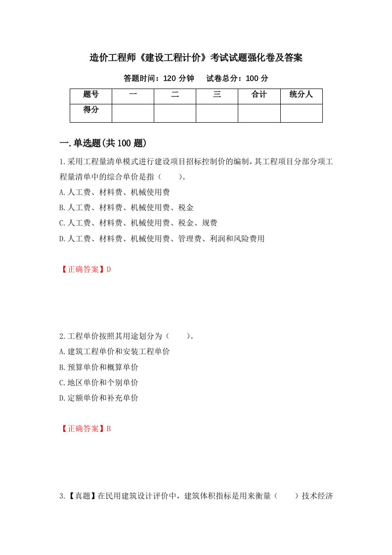 造价工程师建设工程计价考试试题强化卷及答案第94卷