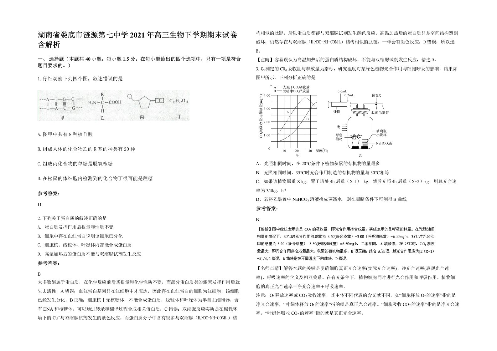 湖南省娄底市涟源第七中学2021年高三生物下学期期末试卷含解析