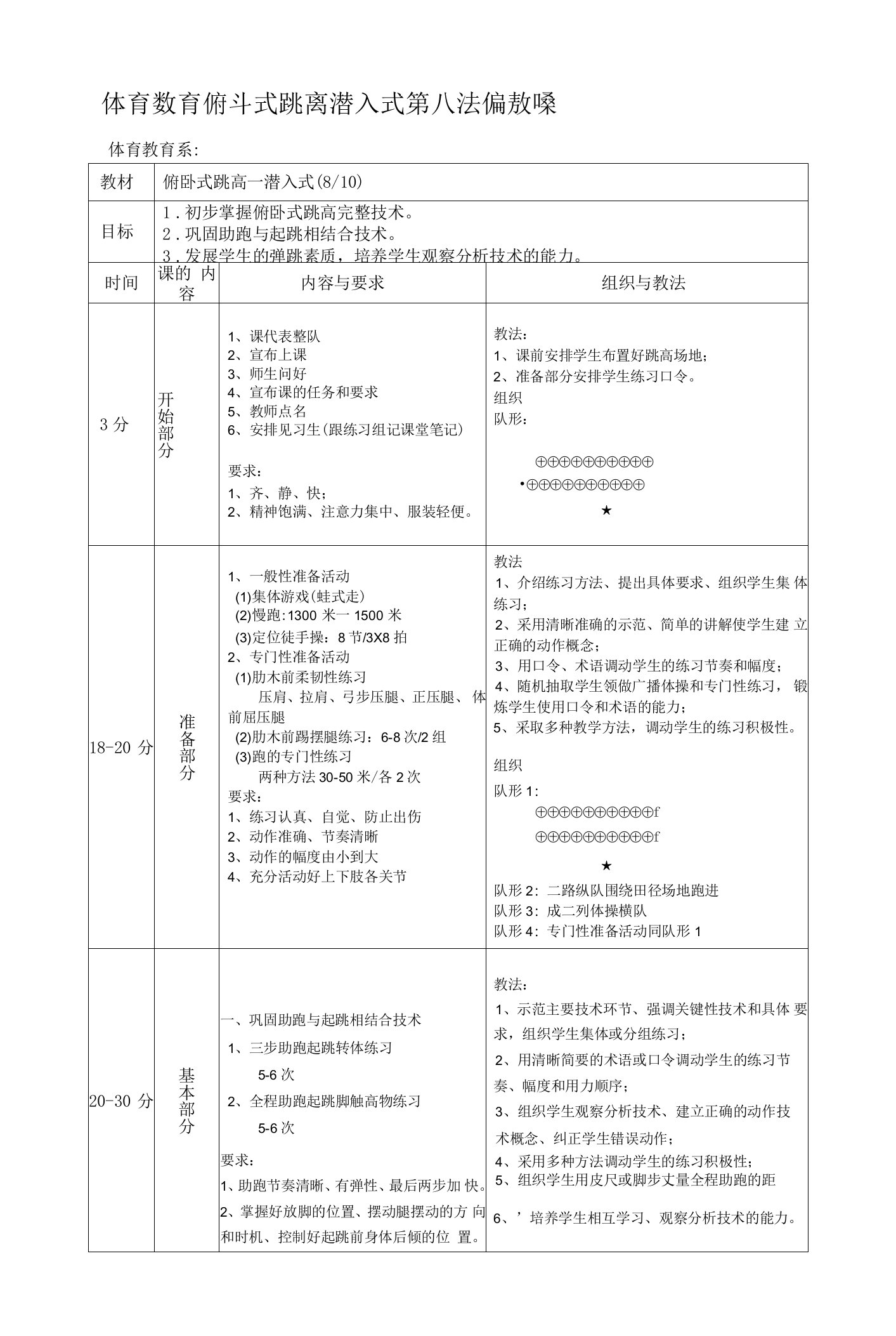 体育教育俯卧式跳高潜入式第八次课教案