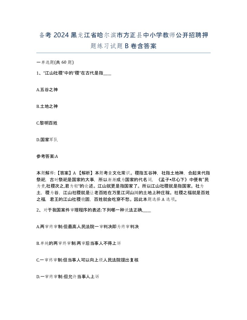 备考2024黑龙江省哈尔滨市方正县中小学教师公开招聘押题练习试题B卷含答案