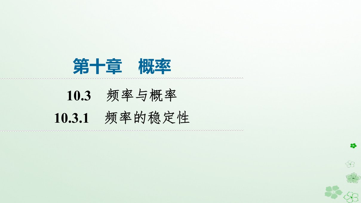 新教材同步备课2024春高中数学第10章概率10.3频率与概率10.3.1频率的稳定性课件新人教A版必修第二册