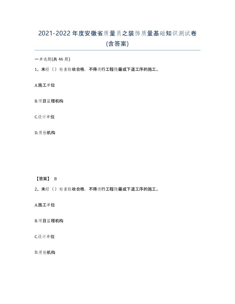 2021-2022年度安徽省质量员之装饰质量基础知识测试卷含答案