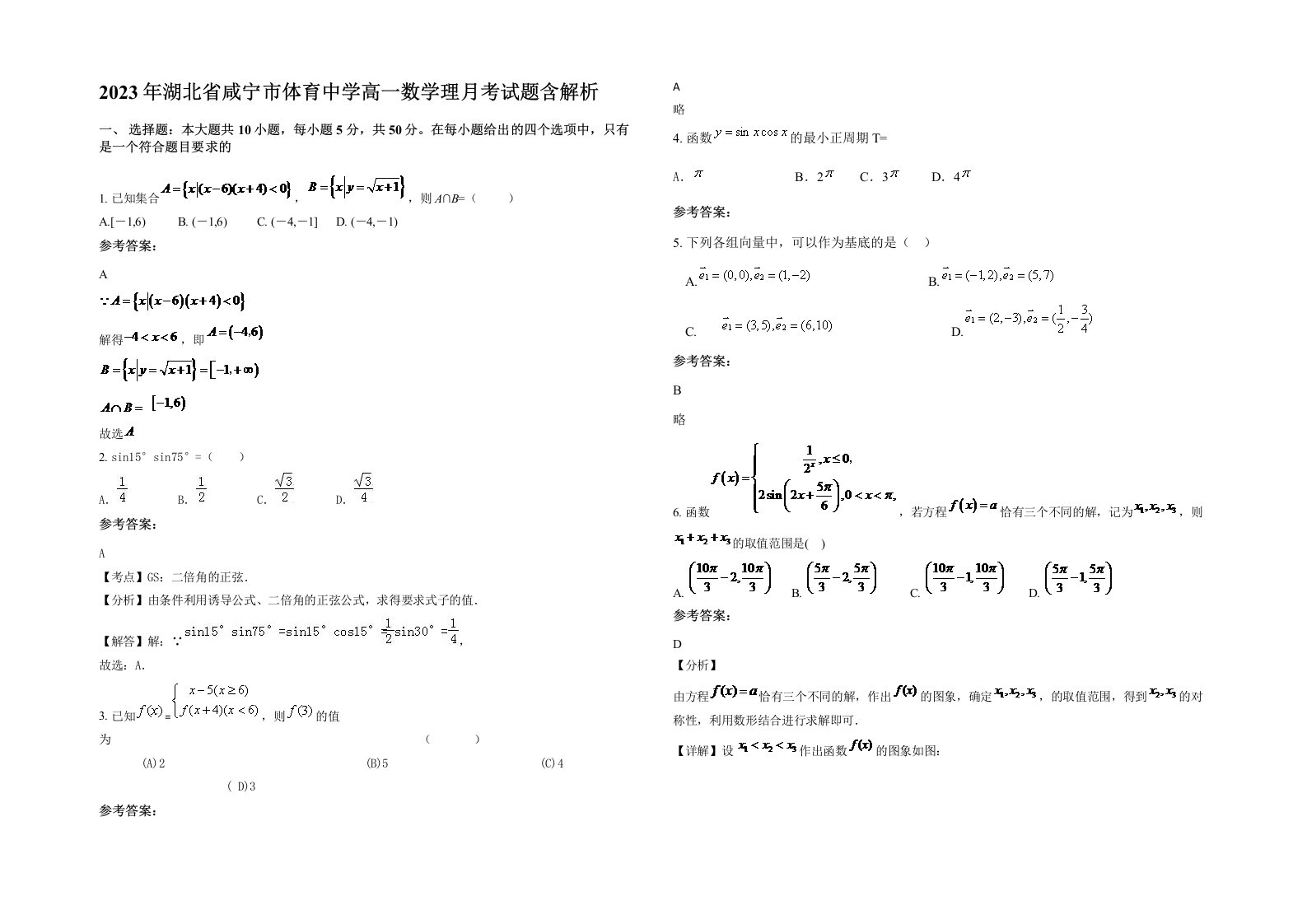 2023年湖北省咸宁市体育中学高一数学理月考试题含解析