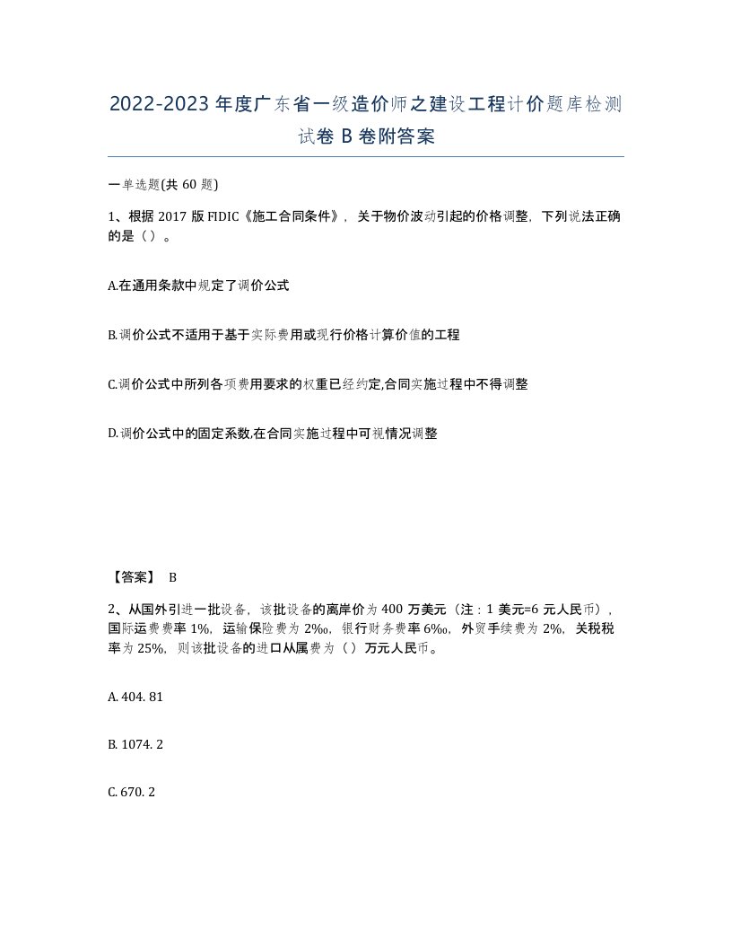 2022-2023年度广东省一级造价师之建设工程计价题库检测试卷B卷附答案