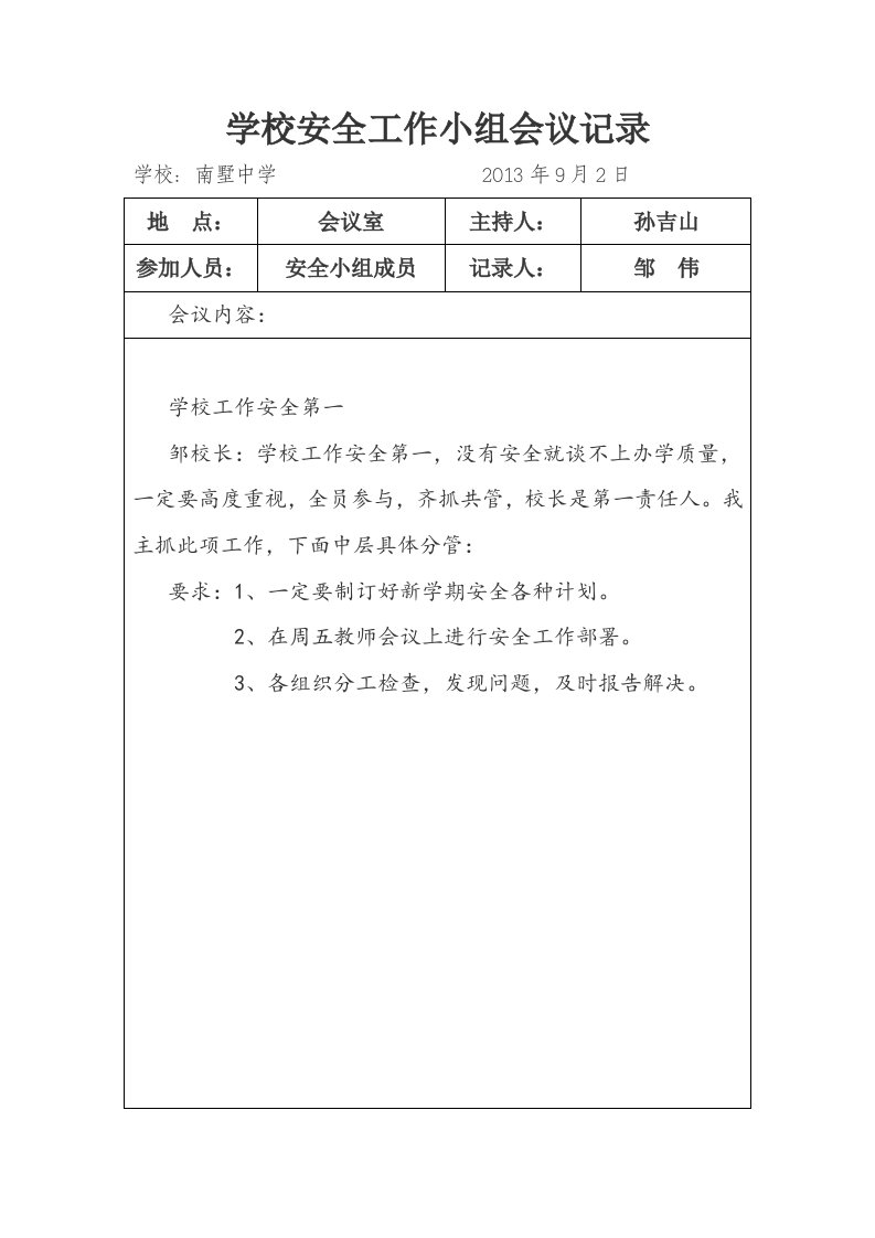 学校安全会议记录