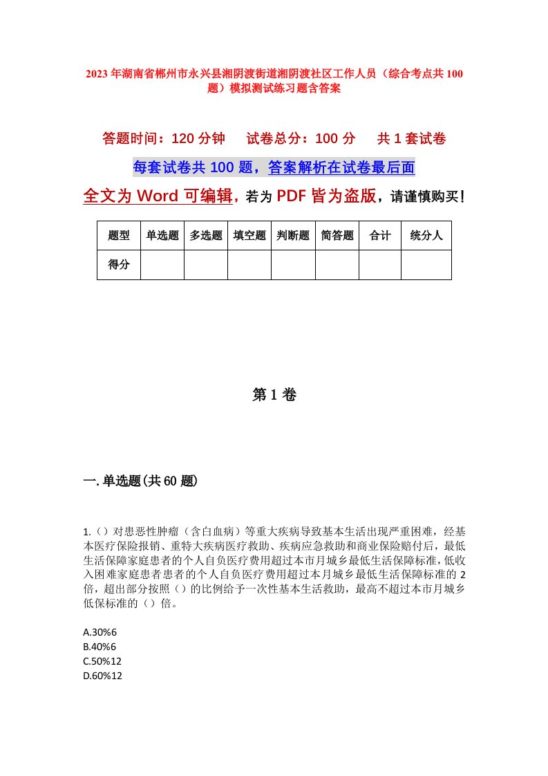 2023年湖南省郴州市永兴县湘阴渡街道湘阴渡社区工作人员综合考点共100题模拟测试练习题含答案