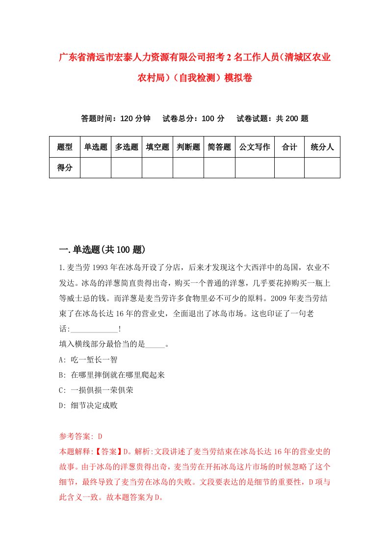 广东省清远市宏泰人力资源有限公司招考2名工作人员清城区农业农村局自我检测模拟卷2