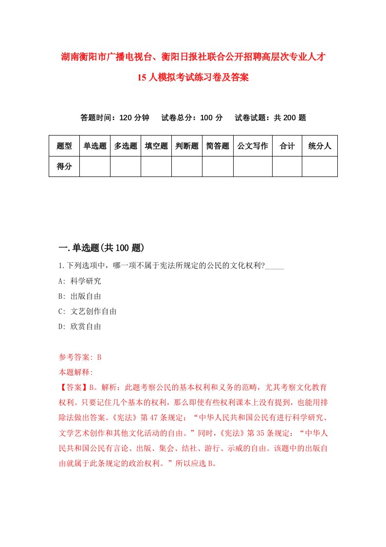 湖南衡阳市广播电视台衡阳日报社联合公开招聘高层次专业人才15人模拟考试练习卷及答案第5卷