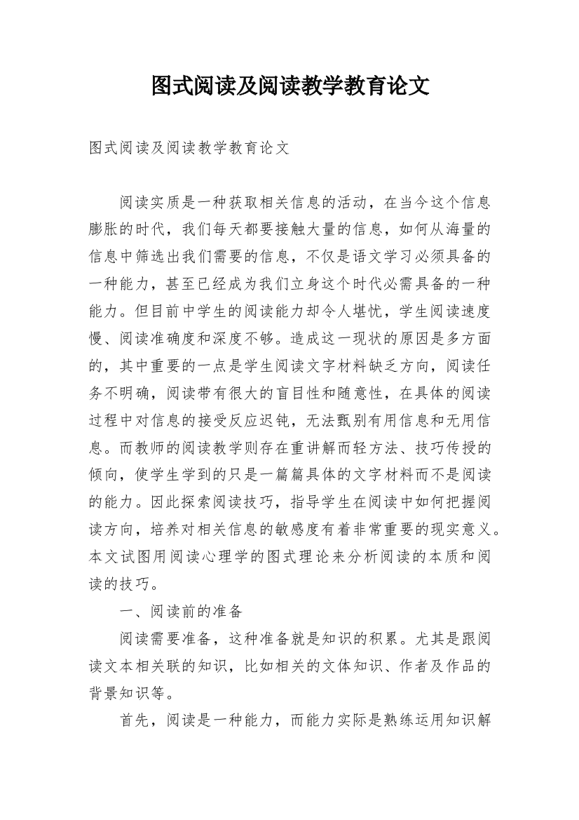 图式阅读及阅读教学教育论文