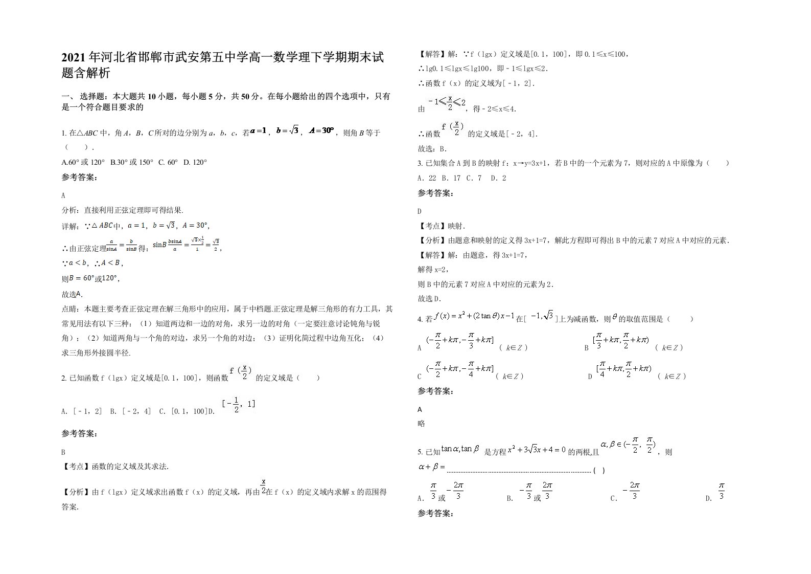 2021年河北省邯郸市武安第五中学高一数学理下学期期末试题含解析