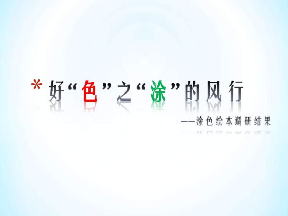 秘密花园图画调研.ppt