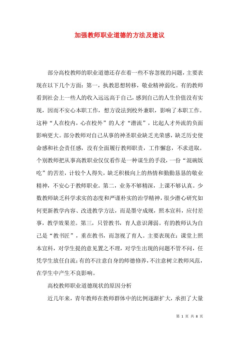 加强教师职业道德的方法及建议