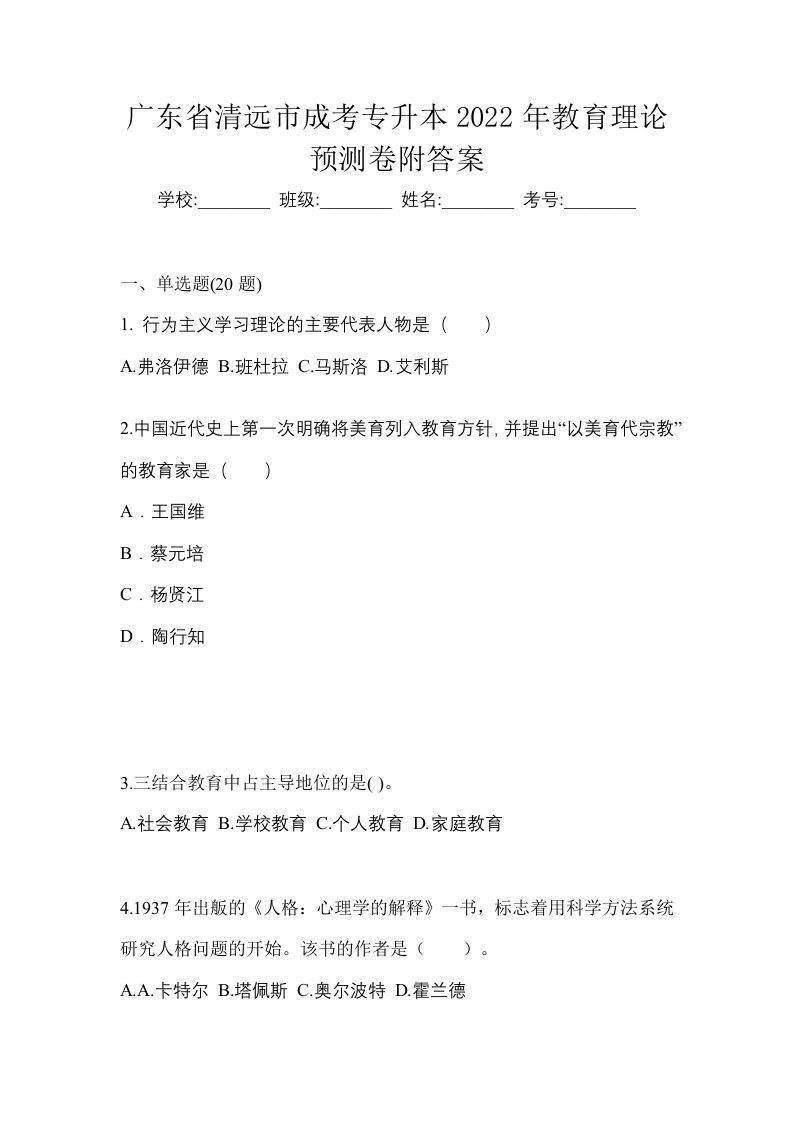 广东省清远市成考专升本2022年教育理论预测卷附答案