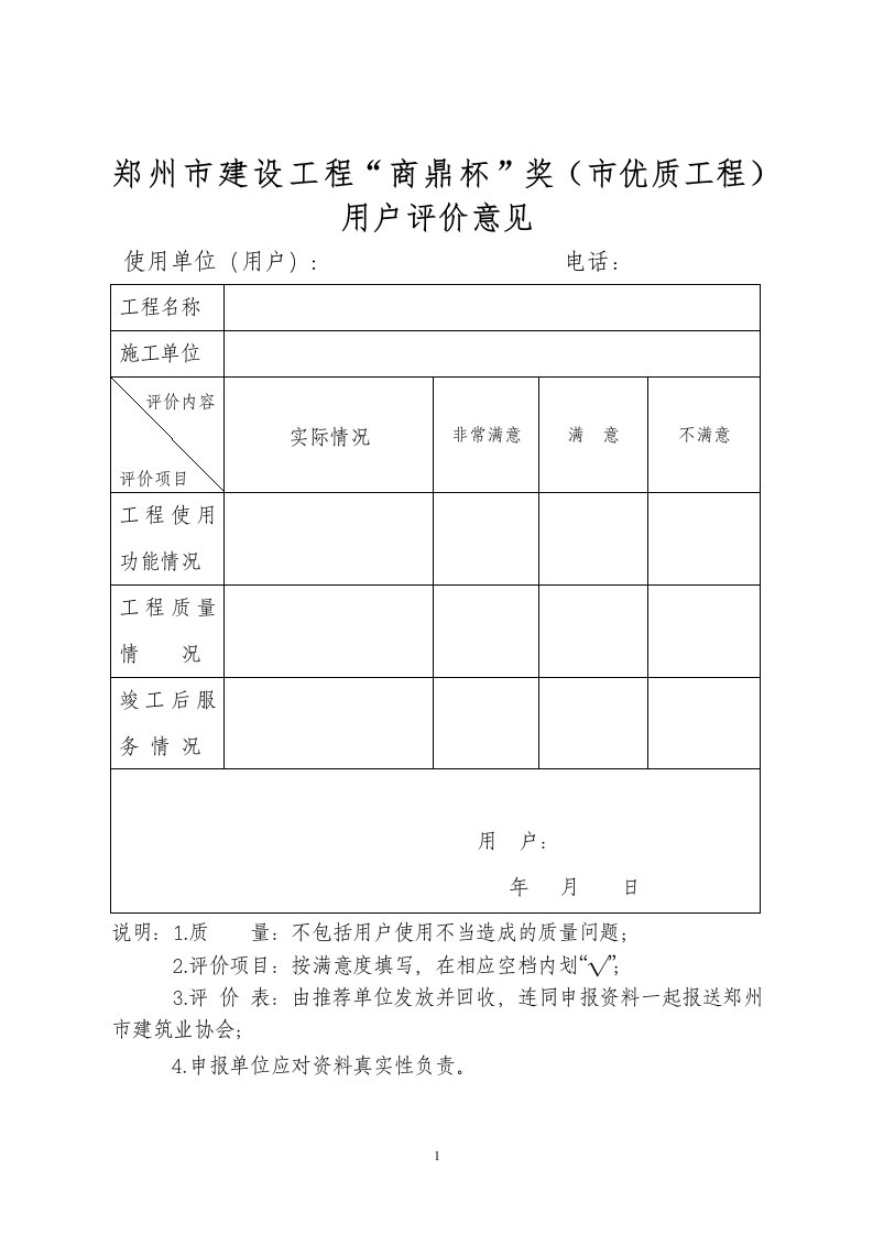 郑州建设工程商鼎杯奖优质工程用户评价意见