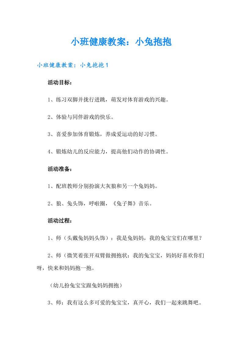 小班健康教案：小兔抱抱