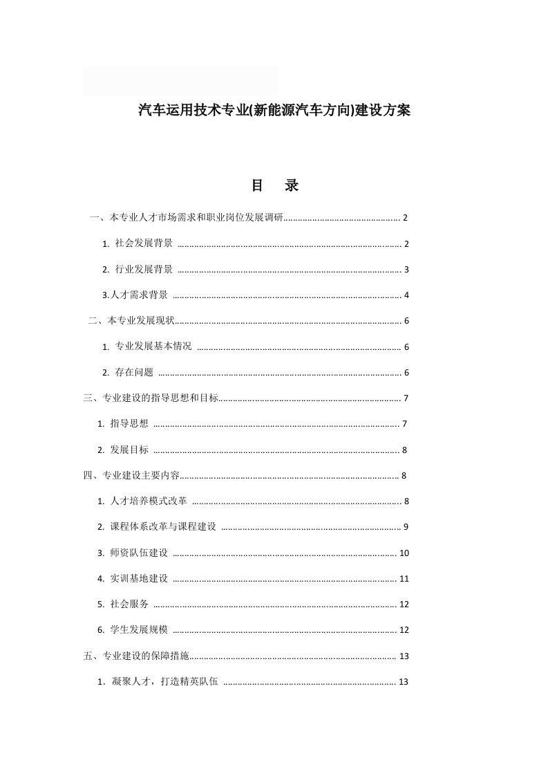 汽车运用技术专业(新能源汽车方向)建设方案