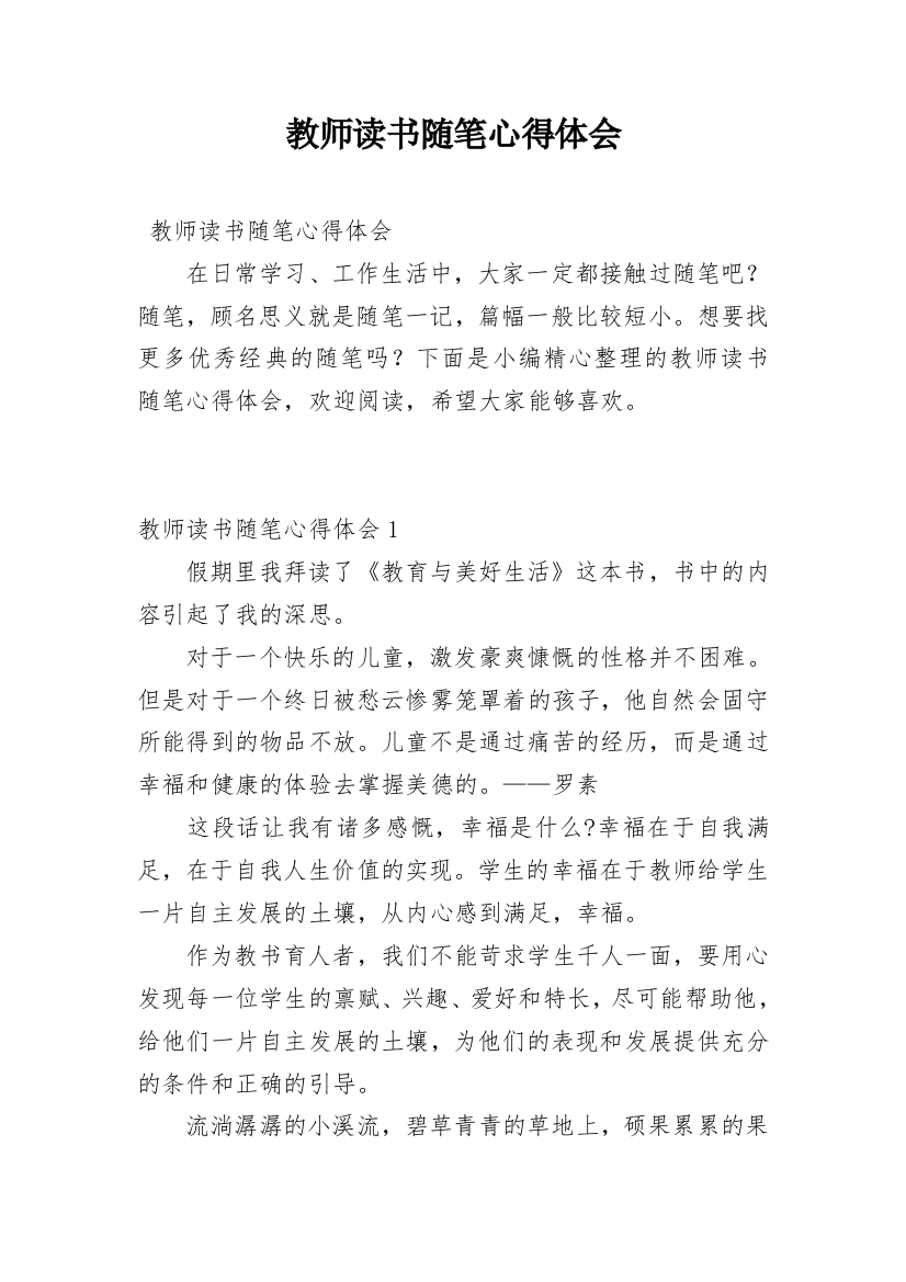 教师读书随笔心得体会