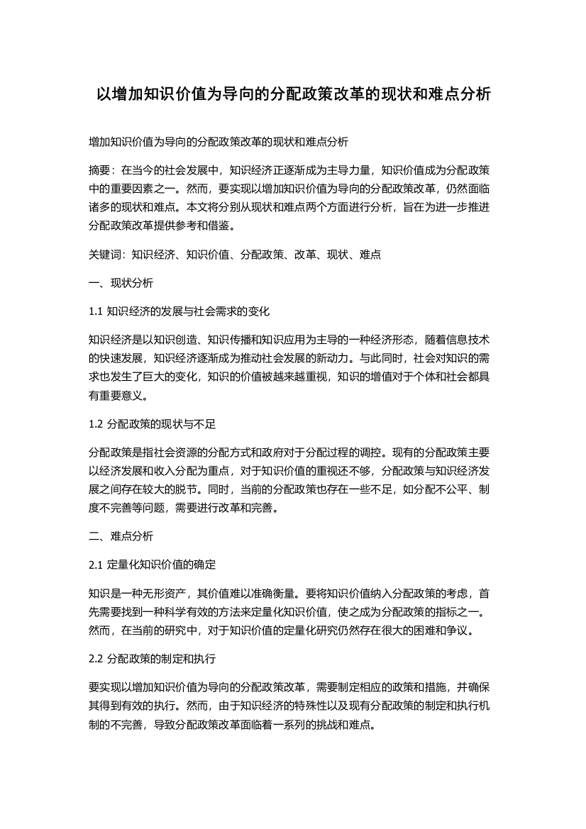 以增加知识价值为导向的分配政策改革的现状和难点分析