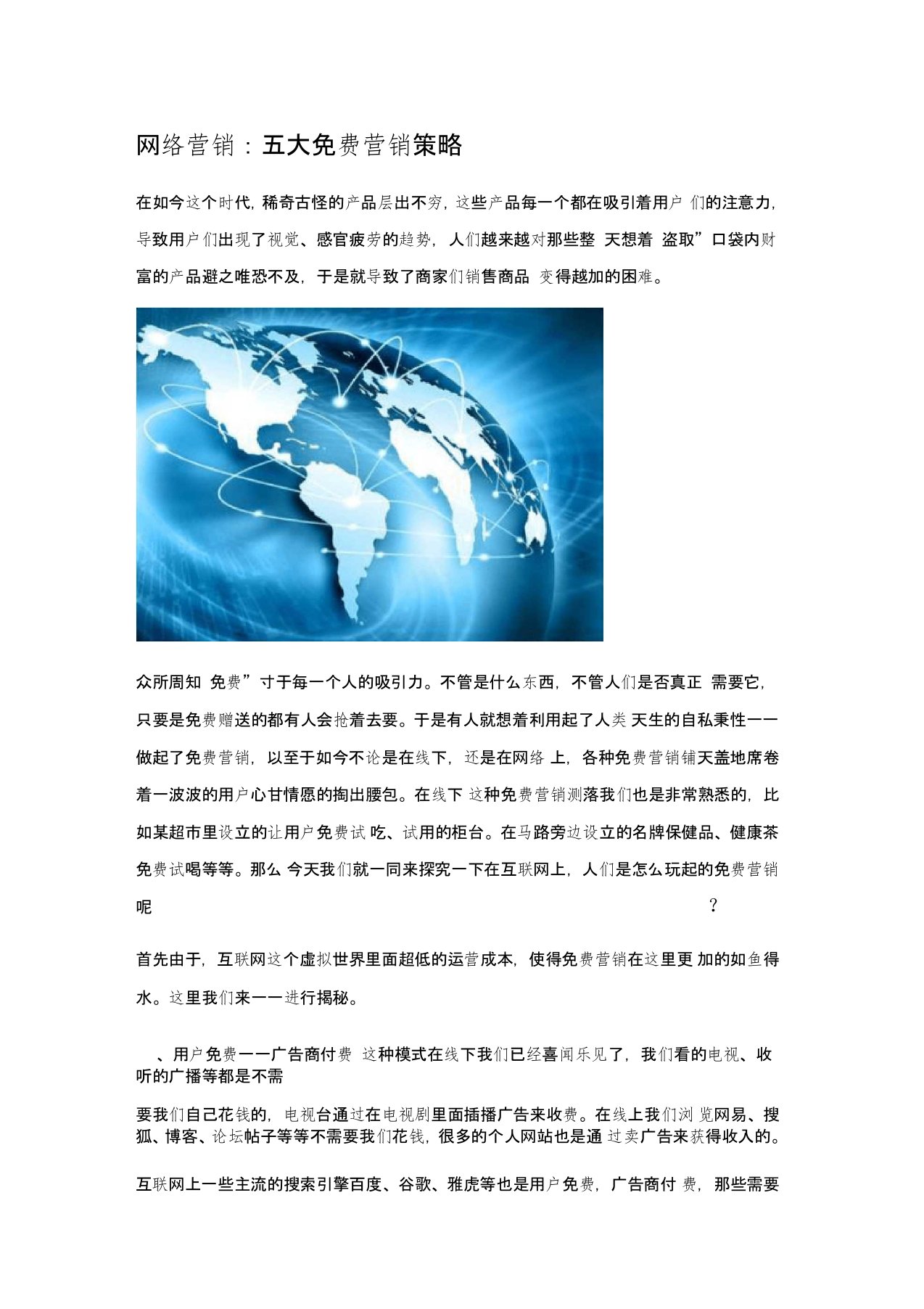 网络营销：五大免费营销策略