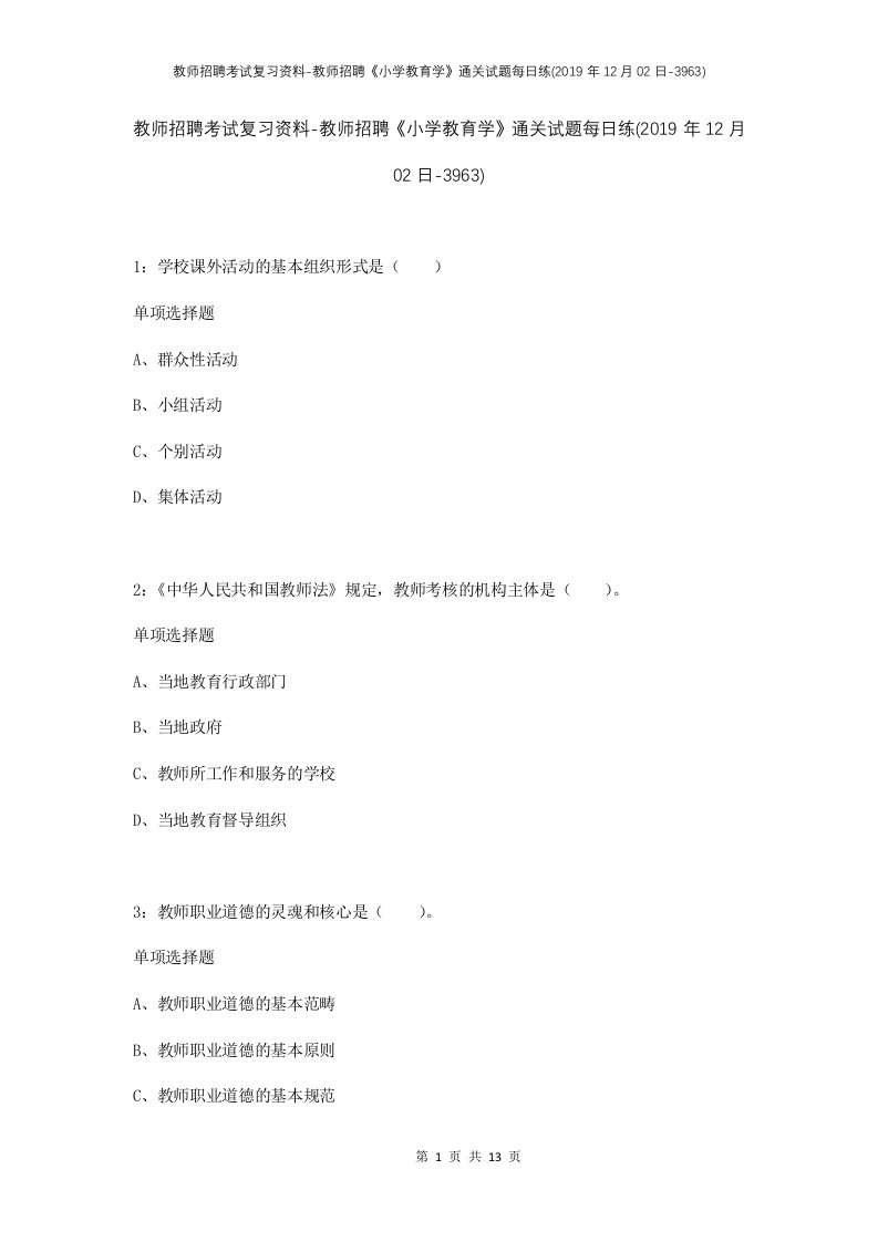 教师招聘考试复习资料-教师招聘小学教育学通关试题每日练2019年12月02日-3963