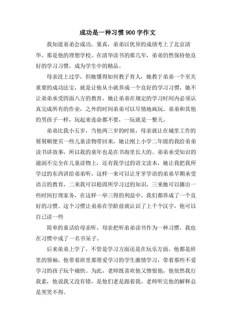 成功是一种习惯900字作文