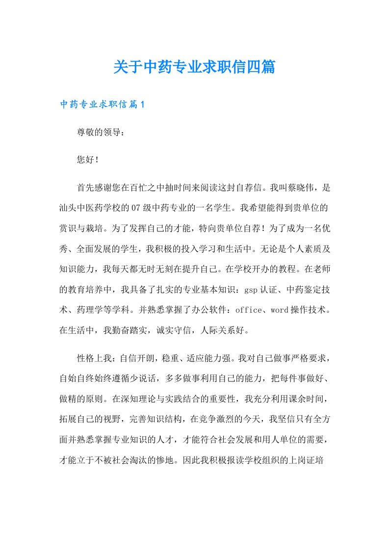 关于中药专业求职信四篇