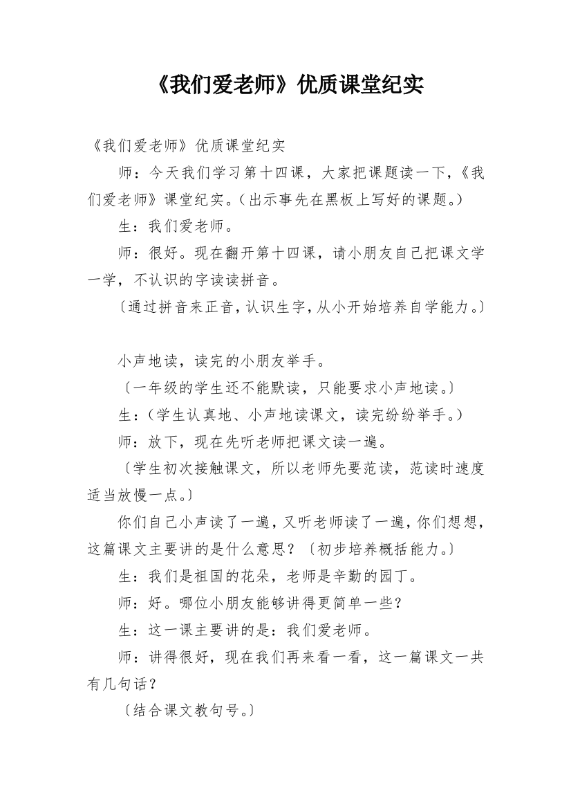 《我们爱老师》优质课堂纪实