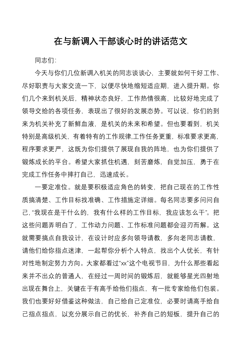 在与新调入干部谈心时的讲话范文新进人员座谈会领导讲话