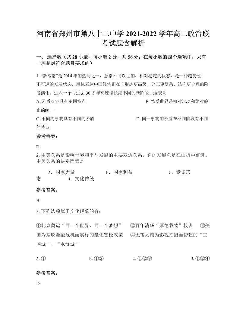 河南省郑州市第八十二中学2021-2022学年高二政治联考试题含解析