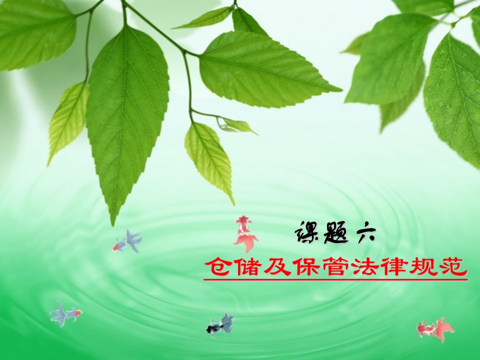 物流法规（第二版）课件课题六仓储及保管法律规范